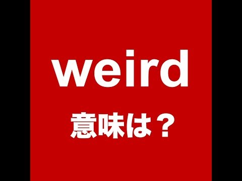 【weird　意味は？ 】「動画で観る！聴く！英語辞書動画」