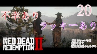 【ゲーム実況】RED DEAD REDEMPTION2 #20