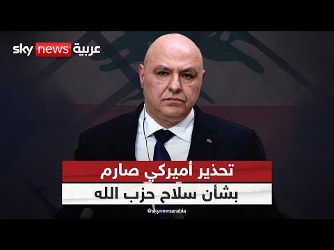 فيديو | تحذير أميركي للبنان: عواقب خطيرة في حال الفشل بنزع سلاح حزب الله | #التاسعة