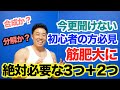 【初心者】そもそも筋肥大ってなぜ起こるの？実は絶対に必要な3つの条件があった。これを知らないと筋肉は成長しない＆さらに超大切なもう2つについてです。