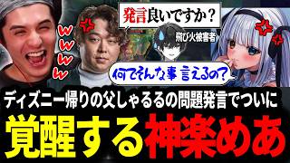 【LTK】ディズニー帰りの父しゃるるの問題発言でついに覚醒してしまう神楽めあに爆笑するスタンミじゃぱん【LOL/スタンミ】