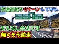 【亀山西jct】高速道路でuターンしてみた