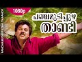 Panchamudipuzha Thandi 1080p Sundarakilladi Dileep Kuthiravattom Pappu Nandu Nedumudi Venu