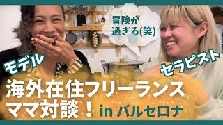 【モデルSAKIKO】海外在住フリーランスママ対談!