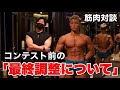 【筋肉対談】最終調整について【カーボディプリート】