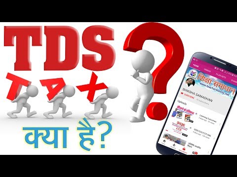 What is TDS (2019)|Tax deduction at source| how to calculate TDS|TDS क्या होता है Video