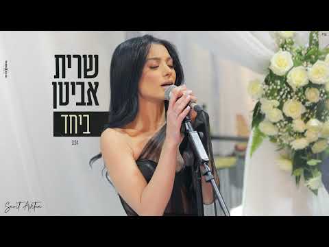 ביחד Sarit Avitan