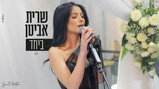 ביחד Sarit Avitan
