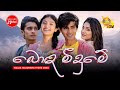 Bonda Meedume බොඳ මීදුමේ Manej Sanjaya Hansi Shalika Malak Teledrama Theme Song Hi