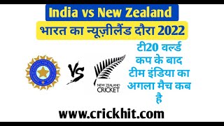 इंडिया का अगला मैच कब है 2022 | India ka Agla Match Kab Hai 2022 | India New Zealand Ka Match Kab Ha