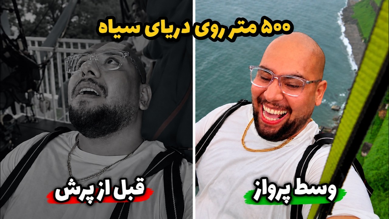 با ۱۲۵ کیلو پریدم، مامانم قرآن خوند! 😱 باتومی