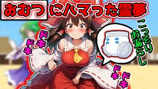 【おむつお漏らし】おむつを履いて街中でこっそりおしっこをする快感にハマってしまうとどうなるのか！？【霊夢】【お漏らし】