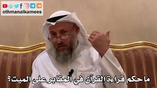 569 - ما حكم قراءة القرآن في المقابر على الميت؟ - عثمان الخميس