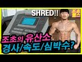 살을 빼는 가장 쉬운 유산소 (3년차 피지크 선수의 변함없는 루틴) | 조초 헬스