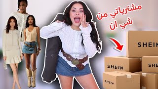 اتحضروا معي لذكرى اول موعد مع حبيبي 😱 + مشترياتي من موقع شي ان 😍