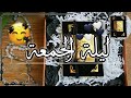 ليلة الجمعة ✨حالات واتس اب جمعة مباركه 💛 دعاء🍂حالات واتس اب يوم الجمعة / ستوريات انستا يوم الجمعة mp3 ليلة الجمعة ✨حالات واتس اب جمعة مباركه 💛 دعاء🍂حالات واتس اب يوم الجمعة / ستوريات انستا يوم الجمعة mp3