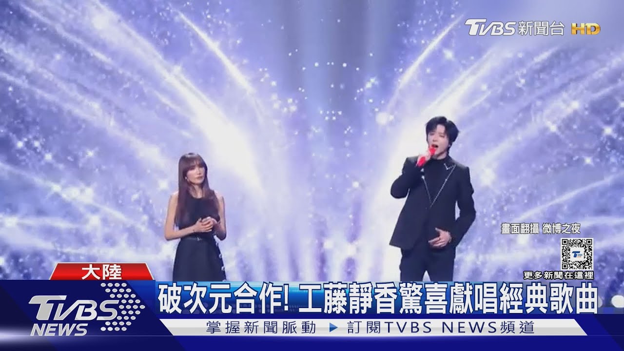 微博之夜星光熠熠! 「工藤靜香驚喜現身」破次元合唱劉宇寧