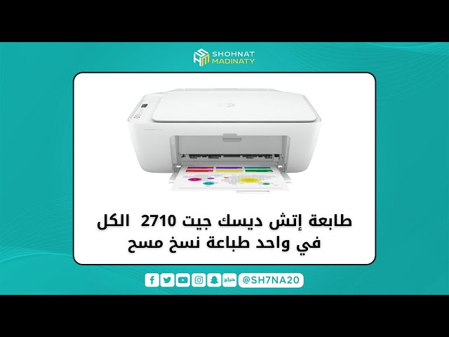 طابعة إتش بي ديسك جيت 2710 الكل في واحد