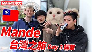 【Mande中文】🧡Mande台灣之旅Day3精華🧡九份老街半日遊🧡和瑞斯提亞、冠緯見面🧡台灣真的太好玩了🧡