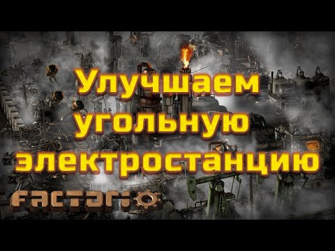 Улучшаем угольную электростанцию