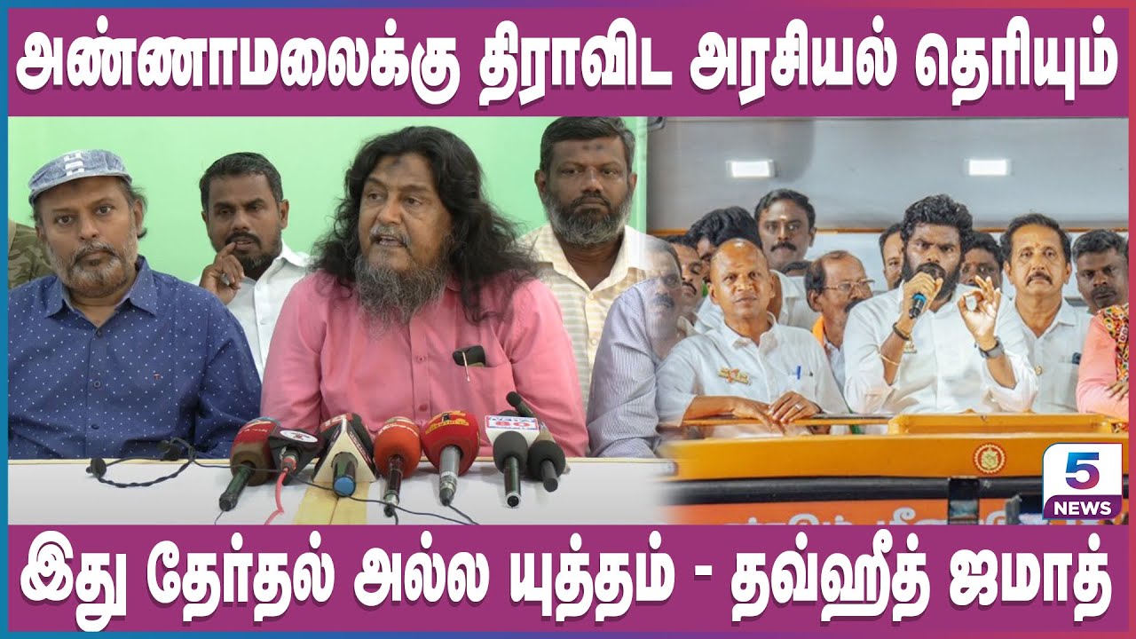 அண்ணாமலைக்கு திராவிட அரசியல் தெரியும் இது தேர்தல் அல்ல யுத்தம் | Tawheed Jamaat Press Meet