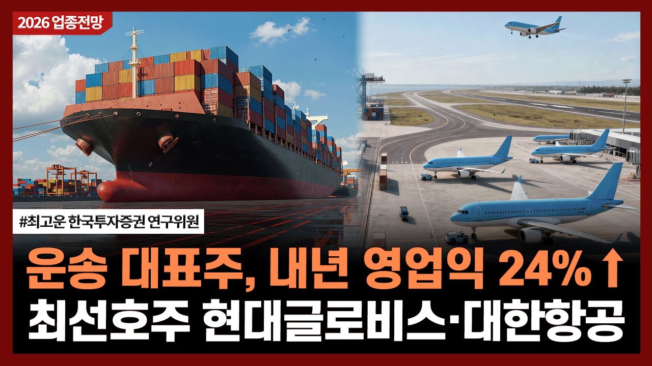 운송 대표주, 내년 영업익 24%↑, 최선호주 현대글로비스·대한항공ㅣ#팬오션 #CJ대한통운 #대한항공 #현대?