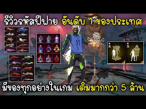 Free Fire รีวิวรหัสฟีฟาย อันดับ 1 ของประเทศมีของทุกอย่างในเกม เติมมากกว่า 5 ล้าน!!!