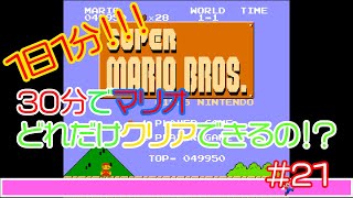 【実況】30分でマリオどれだけクリアできるの！？【２１分目】