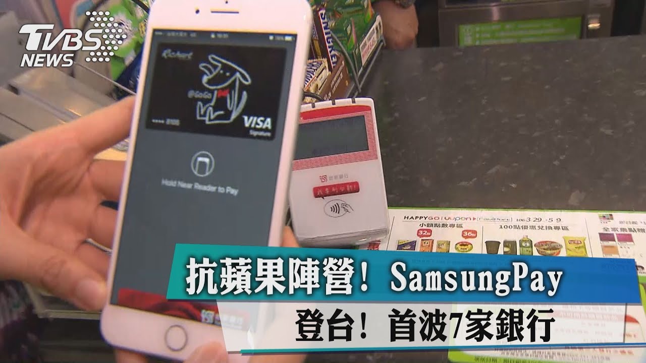抗蘋果陣營!SamsungPay登台 首波7家銀行