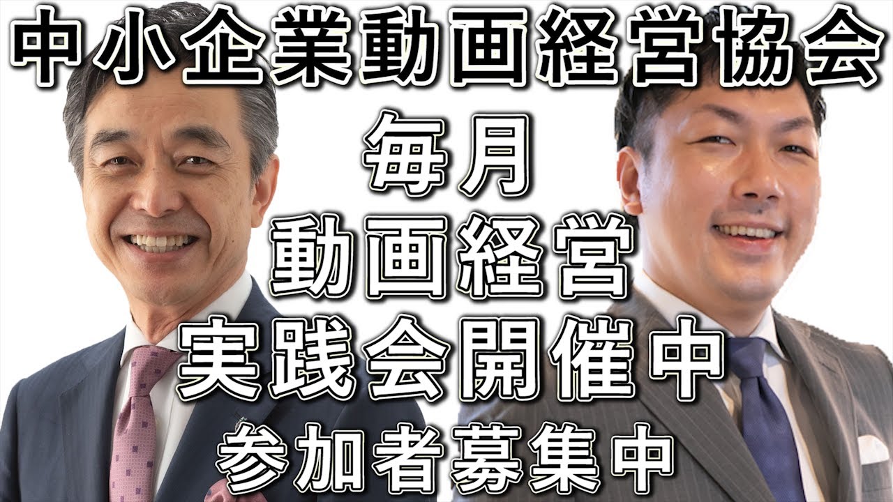 【中小企業動画経営協会】実践会参加者募集中！