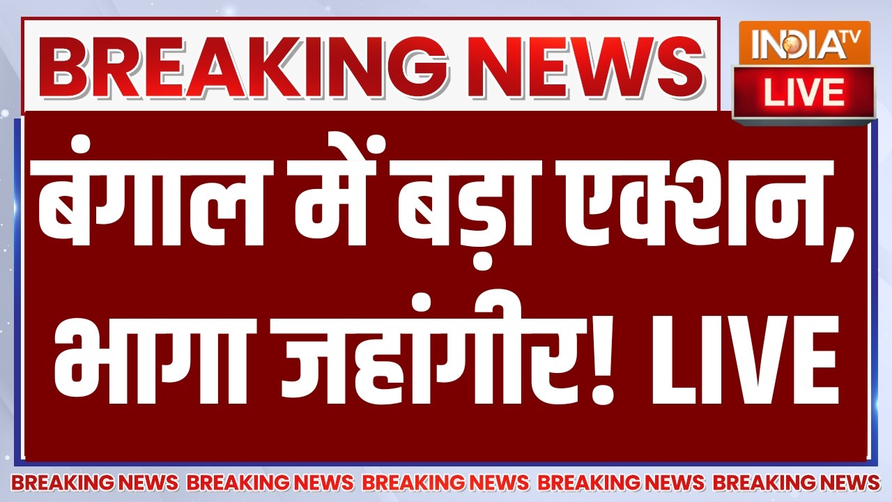 Big Action in West Bengal LIVE: बंगाल में बड़ा एक्शन, भागा जहांगीर! Suvendu Adhikari | 