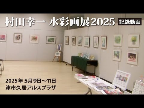 私の水彩画個展2025記録動画