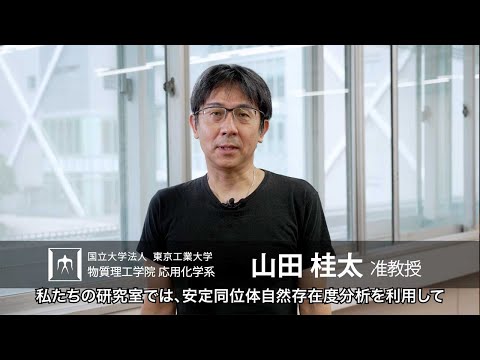 「細胞から地球環境まで有機分子の循環を探る」山田桂太研究室 - 物質理工学院