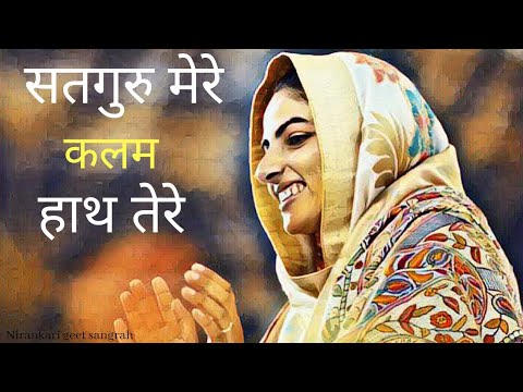 सतगुरु मेरे कलम हत तेरे || निरंकारी भजन || Nirankari songs || Nirankari Geet Sangrah || Hindi song |
