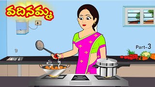 వదినమ్మ 3 | Vadinamma 3 | Telugu Stories  | Telugu Kathalu | Telugu Moral stories|Stories in Telugu