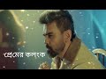 প্রেমের কলংক Premer Kolonko Habib Wahid New Song