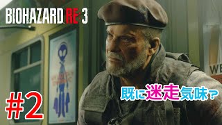 【バイオハザードRE:3】戦慄の恐怖！？怖くないバイオハザードRE:3ホラーゲーム実況！！【＃02】