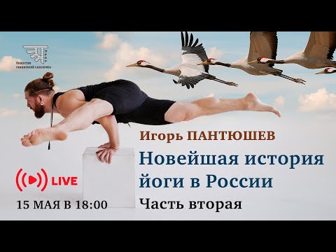 Беседа с Игорем Пантюшевым "Новейшая история йоги в России"
