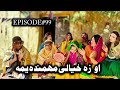 Ao Za Khyali Mohmanda Yama Ll Khpala Weena Drama Episode 99 By Charsadda Vines Director SadiqKhan