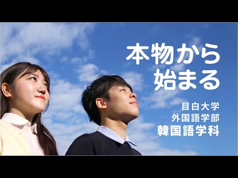 【目白大学】外国語学部 韓国語学科 学科紹介動画