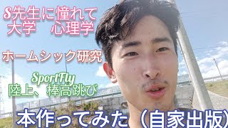 自分で本を作ってみた（自家出版）　製本の仕方と、やってみた感想　S先生に憧れて大学心理学、ホームシック研究、SportFly陸上、棒高跳び　　