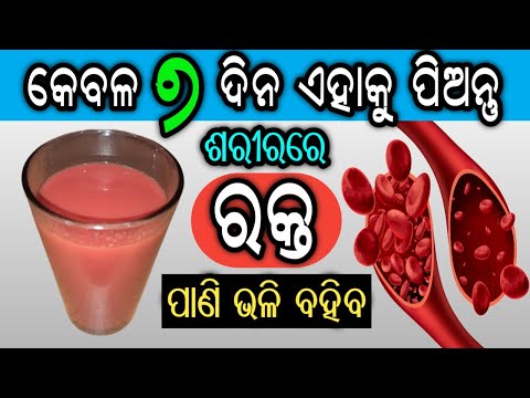 କେବଳ ୭ ଦିନରେ ରକ୍ତର ଅଭାବ ପୂରଣ ହୋଇଯିବ | How to Increase Hemoglobin in 7 Days | Rakta Kemiti Badhiba