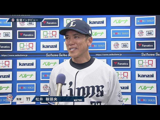 5月31日 ライオンズ・松井稼頭央監督 試合後インタビュー