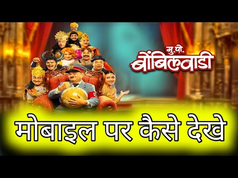 Mukkam Post Bombilwaadi Movie Kaise Dekhe | Mukkam Post Bombilwaadi Online Kaise Dekhe |