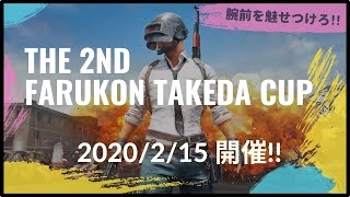 【PUBG】第二回PUBGファルコン竹田杯の開催お知らせ。
