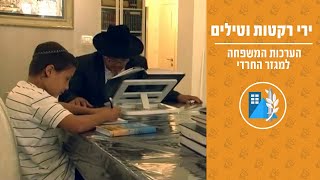 הערכות המשפחה למגזר החרדי