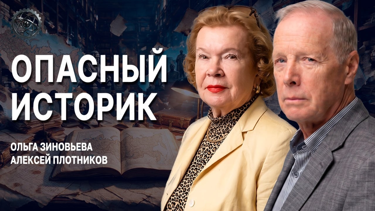 Опасный историк, или Почему прошлое нельзя переписывать | Зиновьева | Плотни?