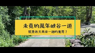 未竟的萬年峽谷一遊(2024/8/28)