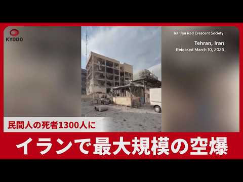 イランで最大規模の空爆 民間人の死者1300人に