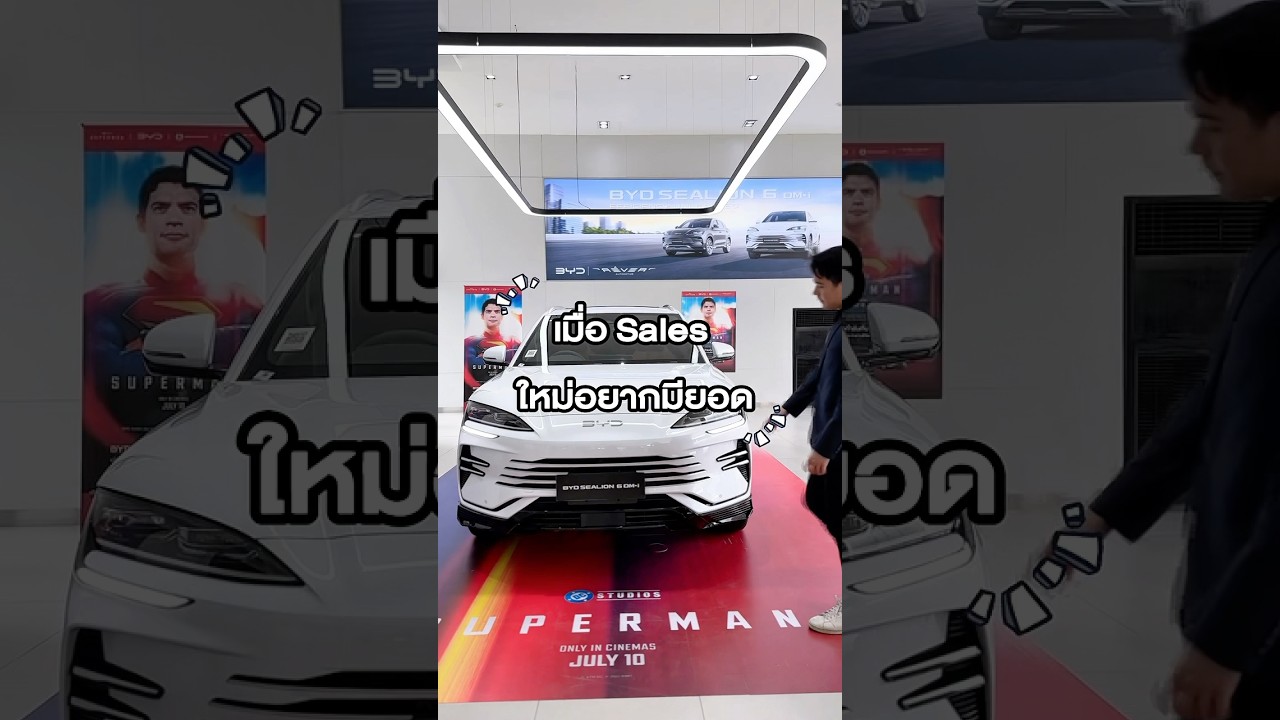 เมื่อ Sales ใหม่อยากได้ยอด😂 #byd #bydhiclass #bydthailand #มือใหม่